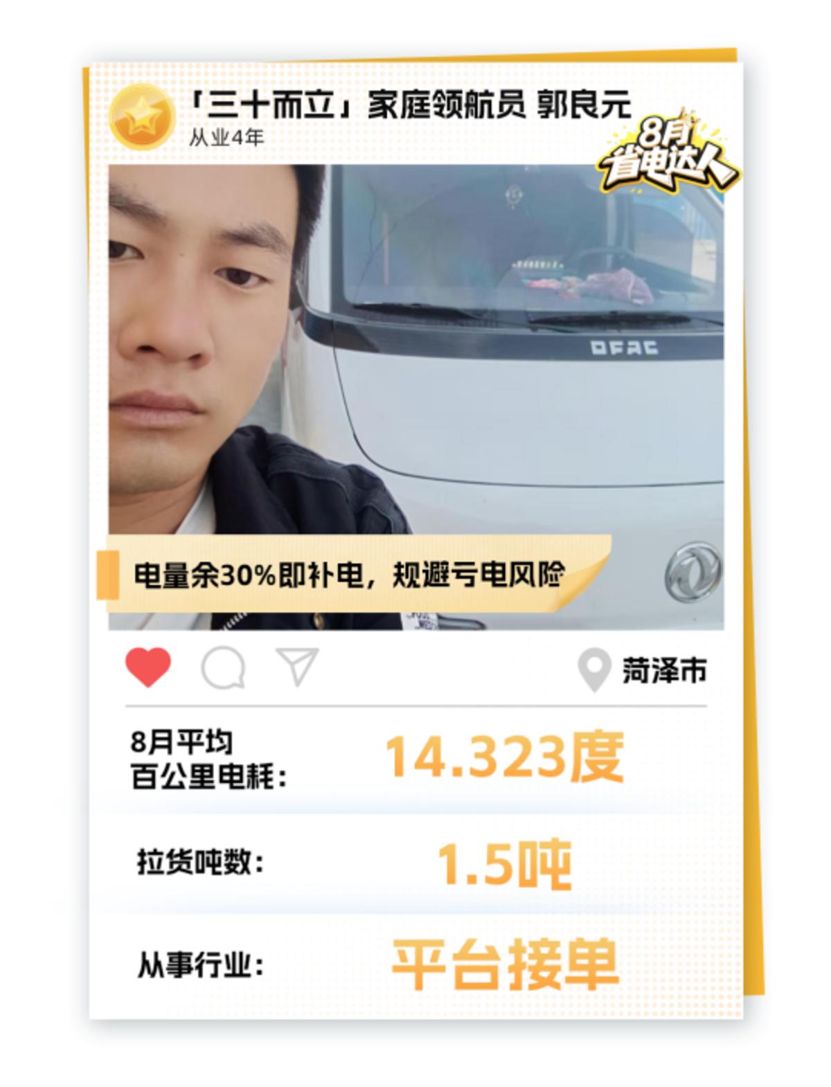 三十而立,为爱续航:东风睿立达车主郭良元的省电哲学019c672391debf2f0aa536a5ed9b3b9