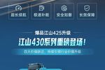 再立标杆!江山425全新升级,效能突破天花板