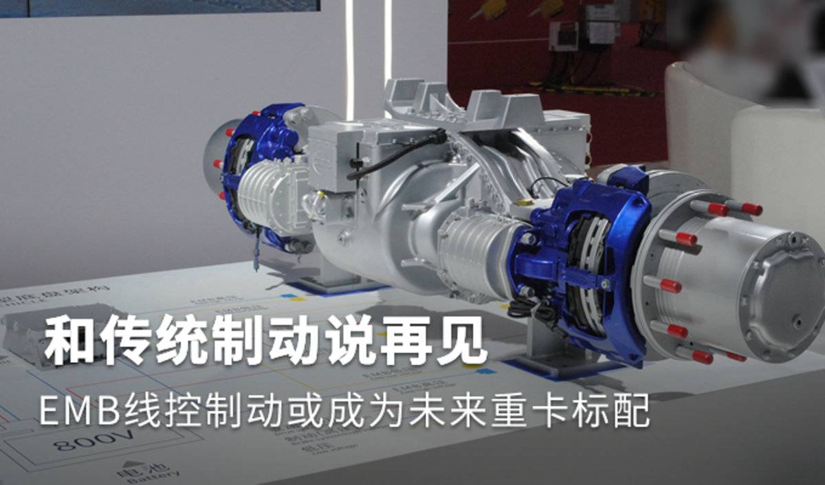告别传统制动 EMB 线控或成重卡未来