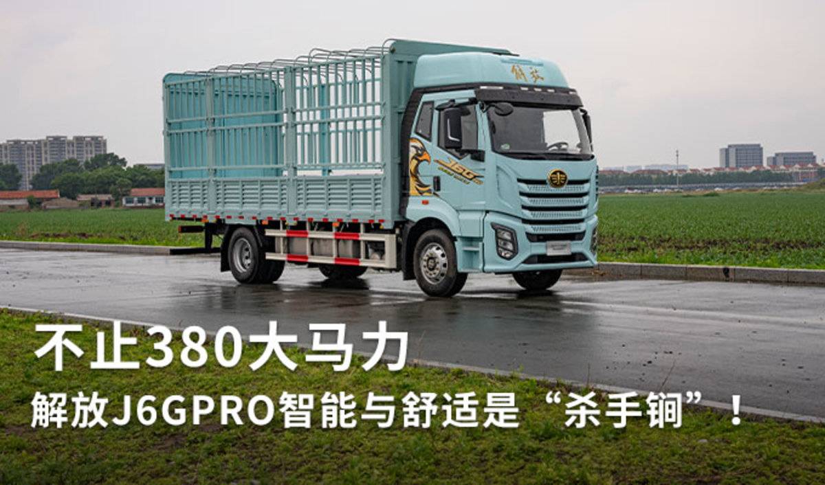 不止380大马力 解放J6GPRO的智能与舒适才是真“杀手锏”!