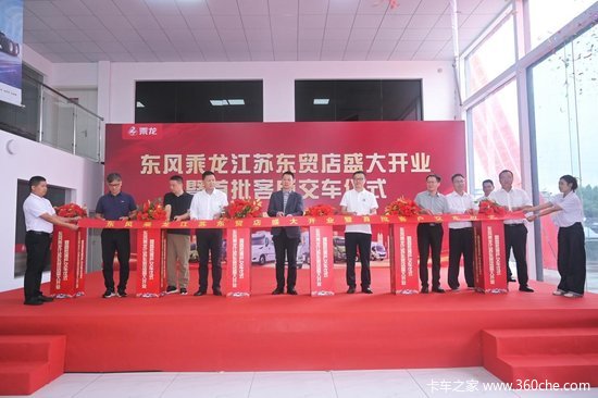 乘龙江苏东贸店隆重开业，东风柳汽加速华东市场布局