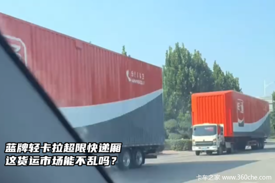 蓝牌轻卡拖着超限厢 就问你们怕不怕