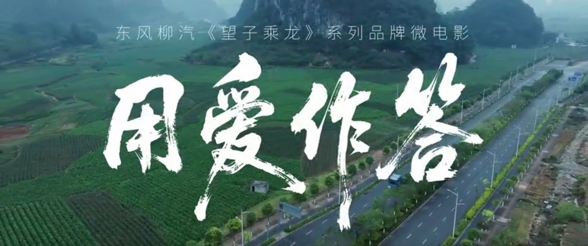 荣获国家级奖项!东风柳汽望子乘龙3微电影诠释央企担当