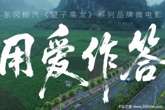 荣获国家级奖项！东风柳汽望子乘龙3微电影诠释央企担当