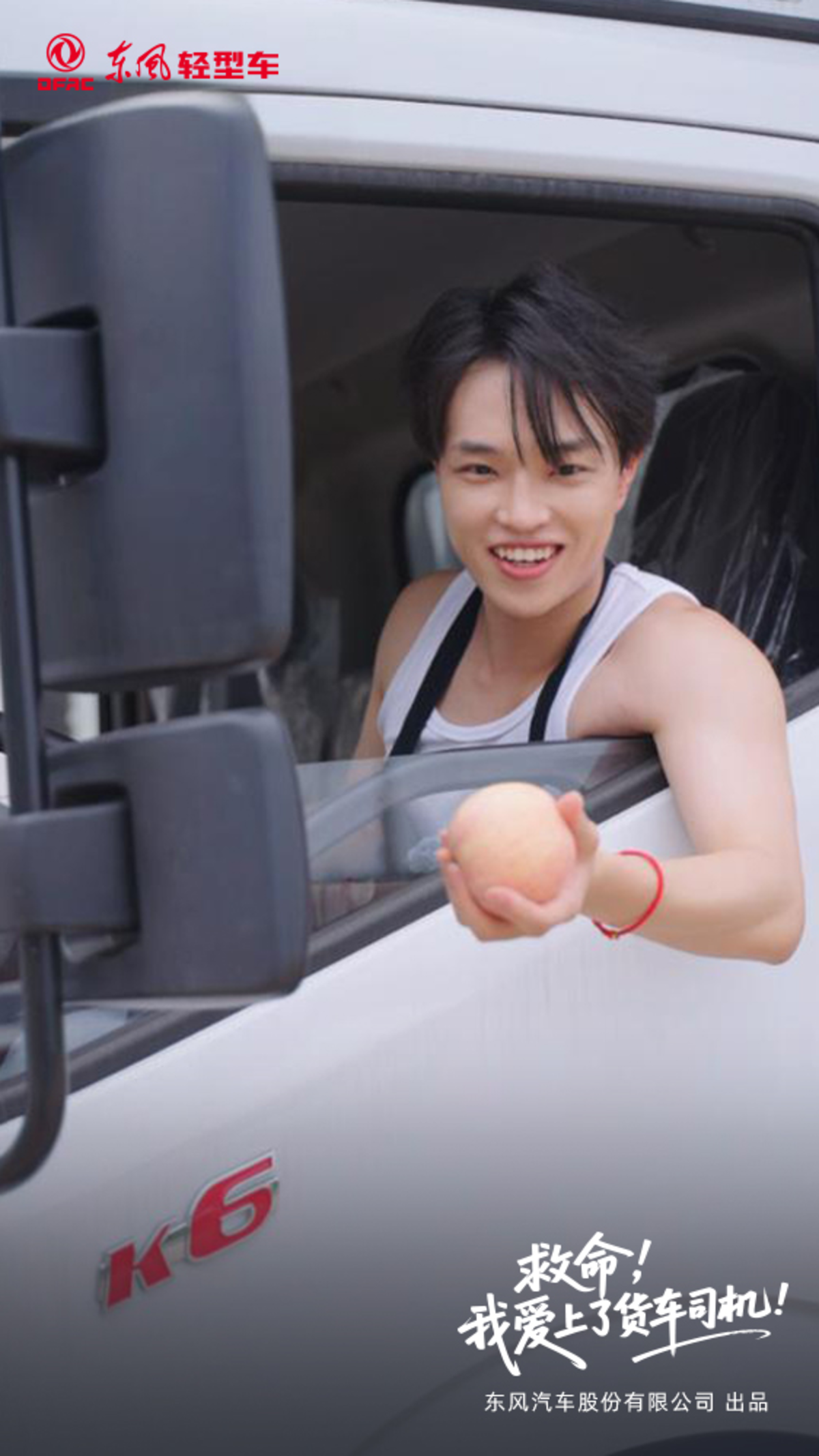 东风轻卡首部自制微短剧《救命,我爱上了货车司机》图片2
