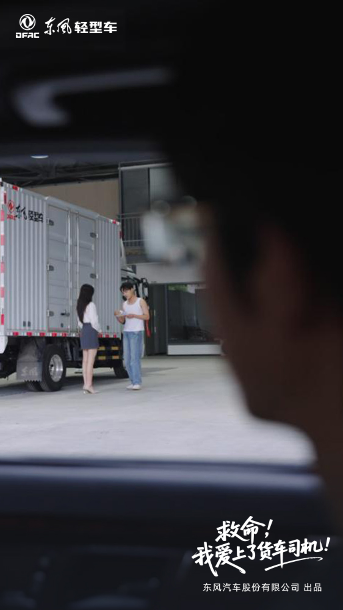 东风轻卡首部自制微短剧《救命,我爱上了货车司机》图片3