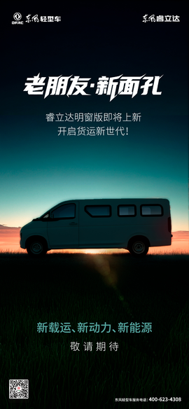 东风睿立达明窗版硬核实力等你来体验