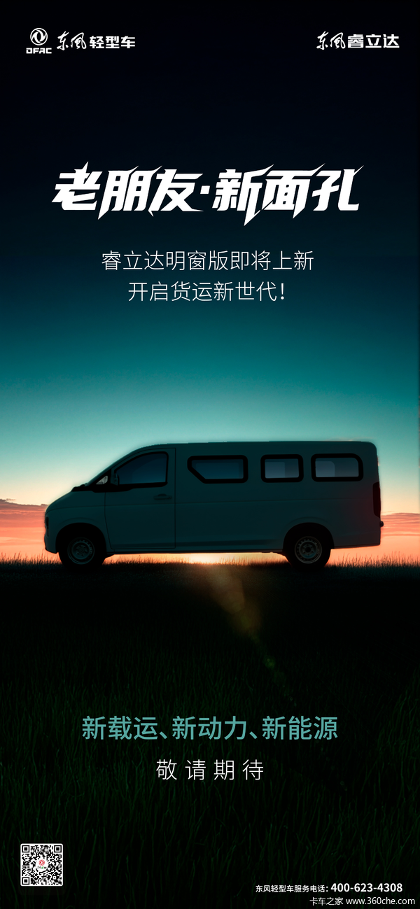 东风睿立达明窗版硬核实力等你来体验