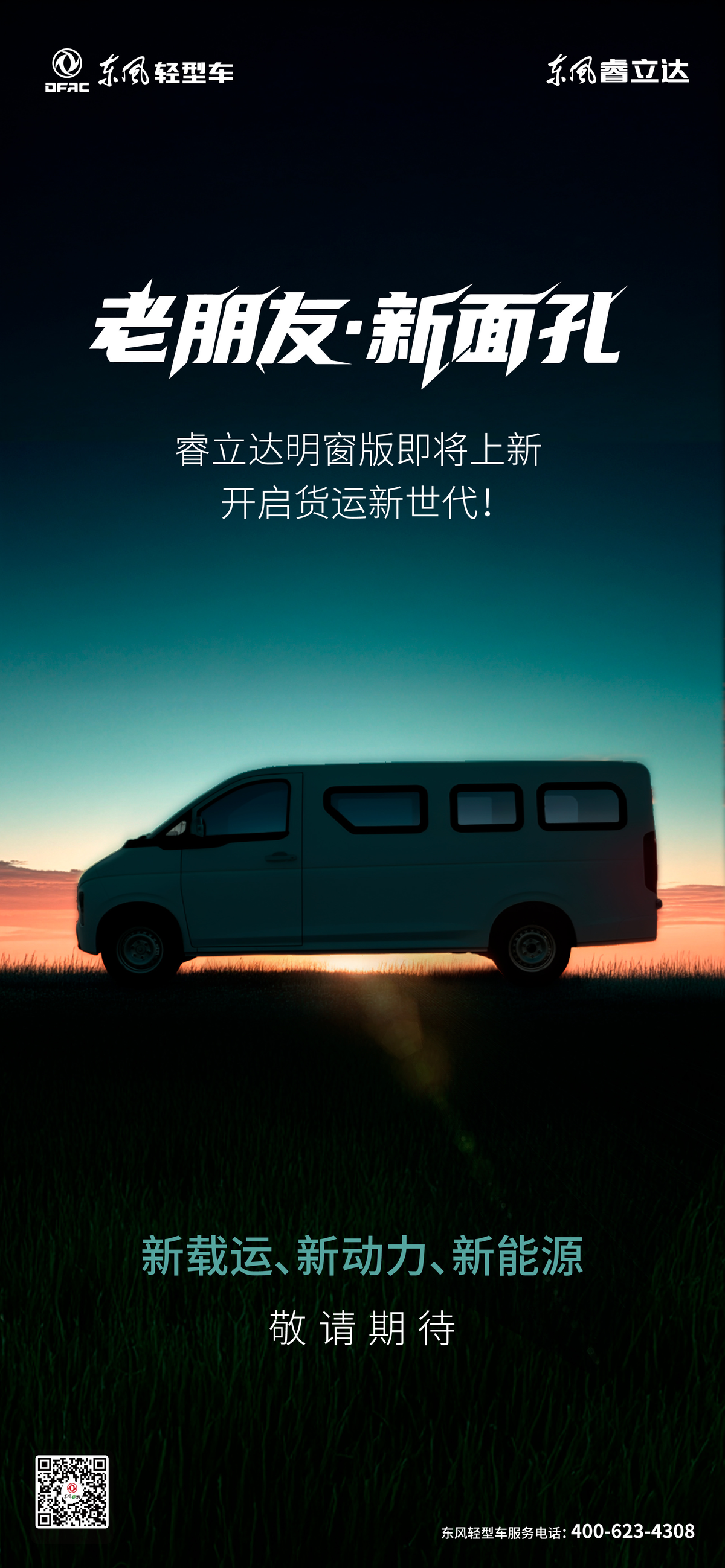 东风睿立达明窗版硬核实力等你来体验