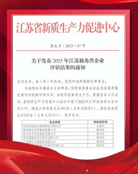 创新引领 徐工汽车获评2025年江苏独角兽企业