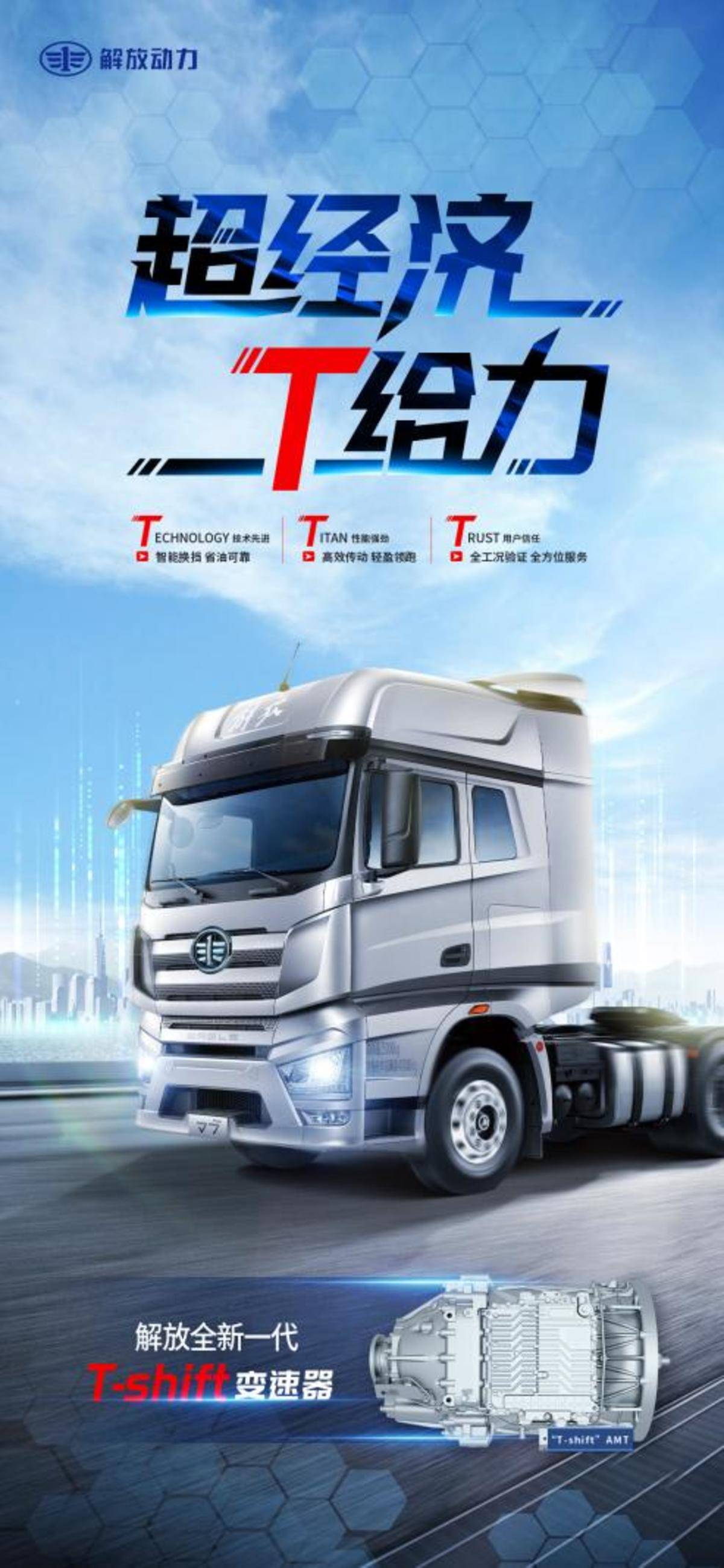 一汽解放T-shift AMT:为何成为中重卡市场的