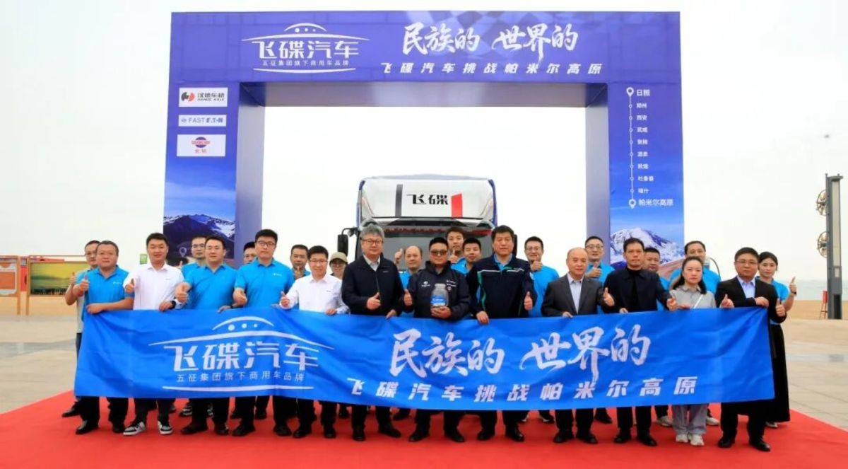 飞碟汽车 民族的,世界的飞碟汽车挑战帕米尔高原出征仪式启幕