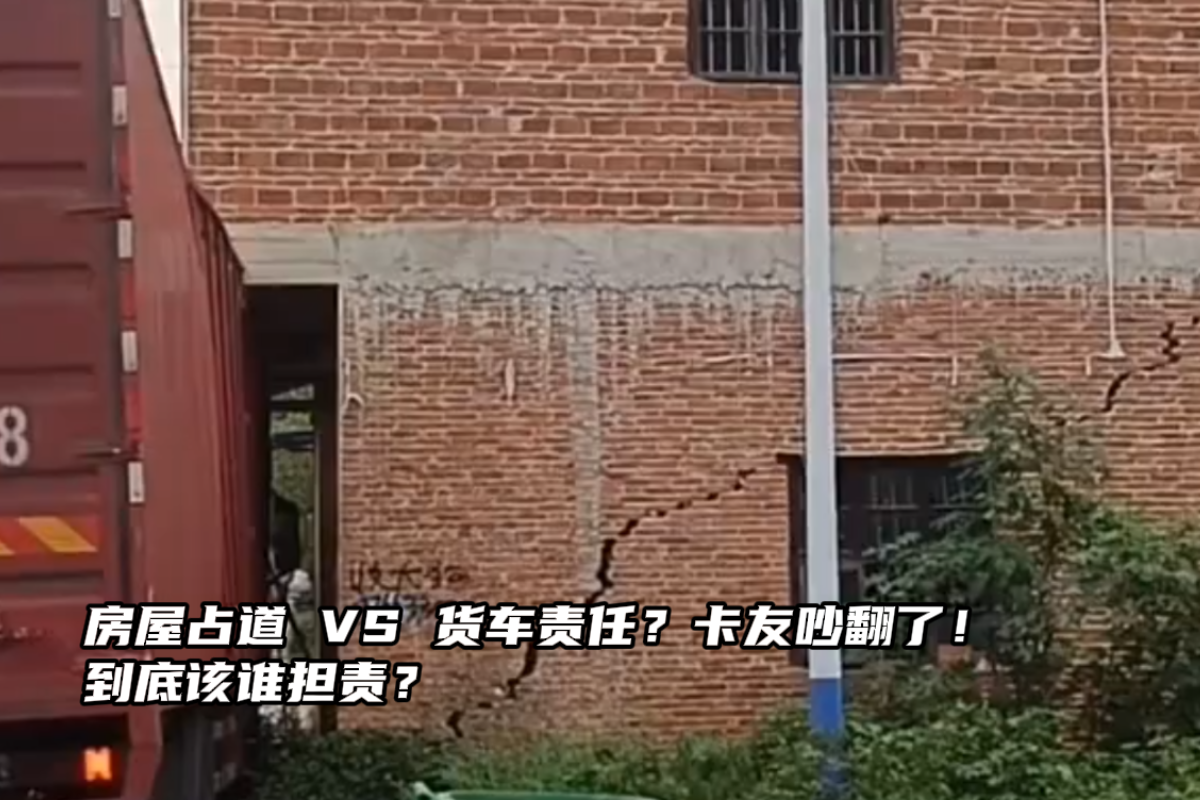 房屋占道 VS 货车责任?到底谁担责?
