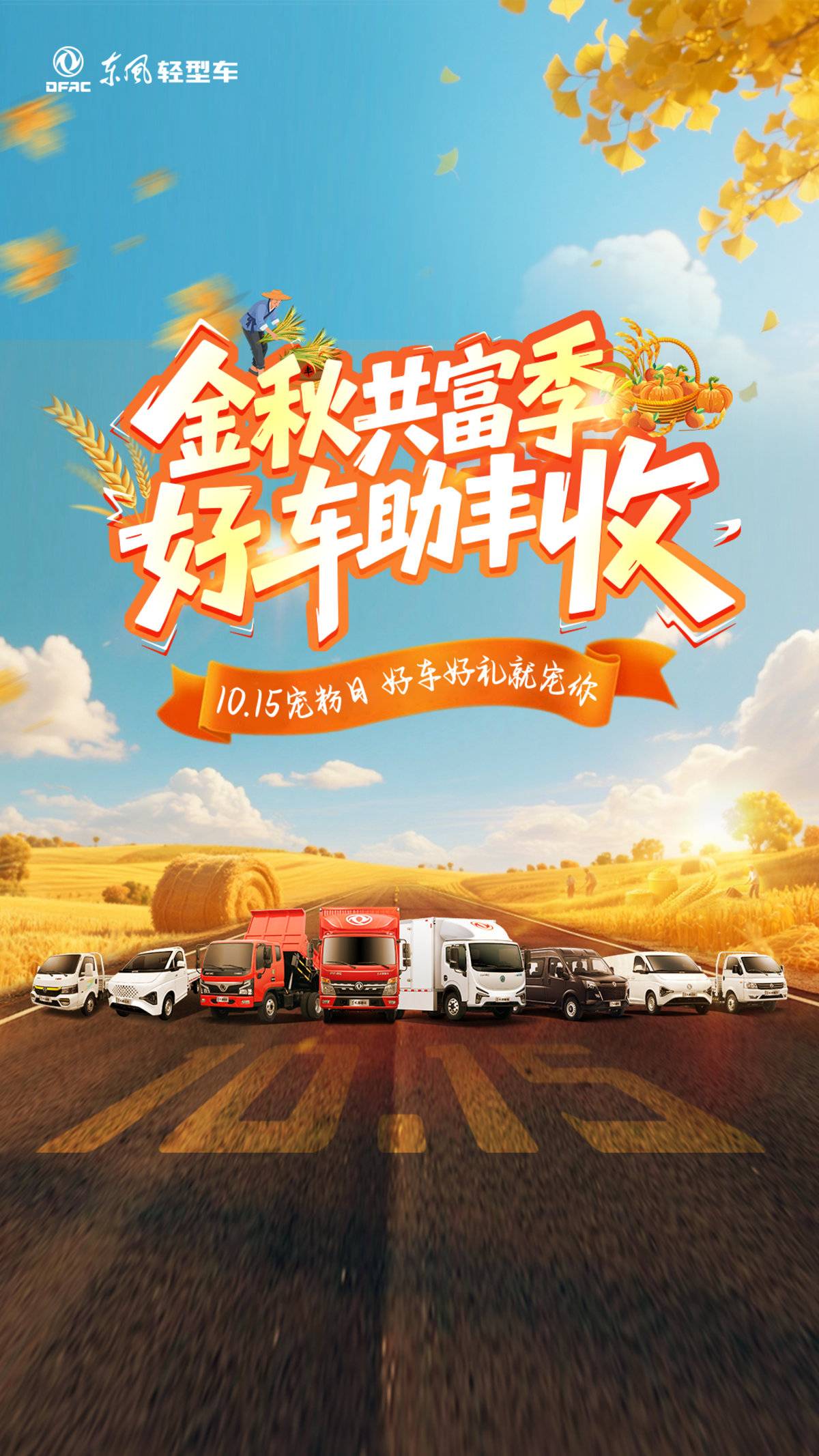 金秋共富季，东风股份宠粉认真滴00350ac27b4bf453ad27e062b595c9be