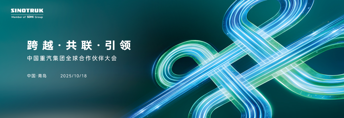 聚焦中国重汽2025全球合作伙伴大会:以中国方案链接世界商用车生态图片