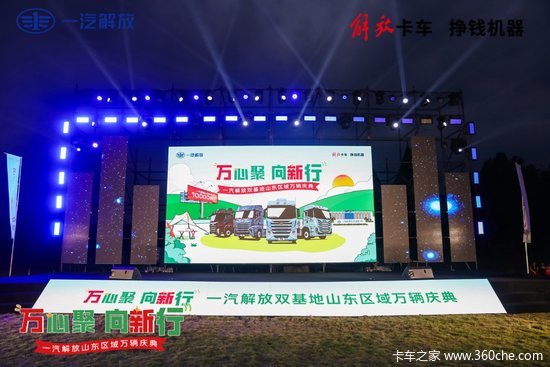 “万心聚 向新行” 一汽解放山东区域万辆庆典圆满举行