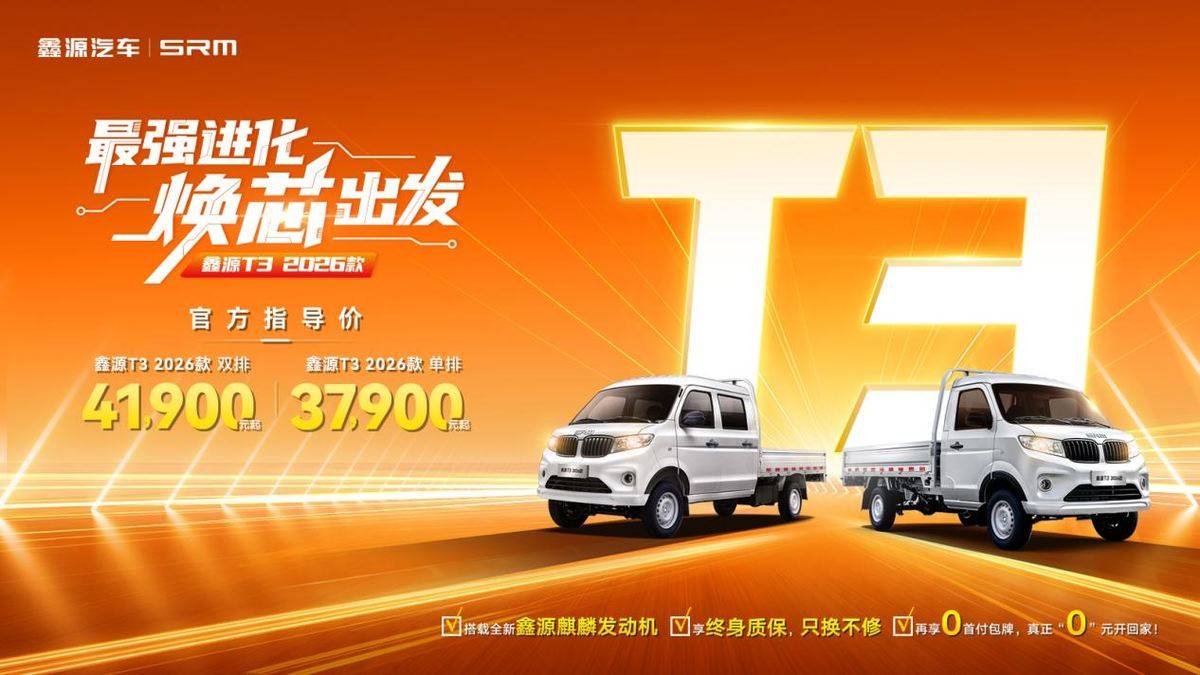 鑫源T3 2026款上市：3.79万起售，0首付开启财富新篇章340953fa65501b9b8ad9b5de1f521073