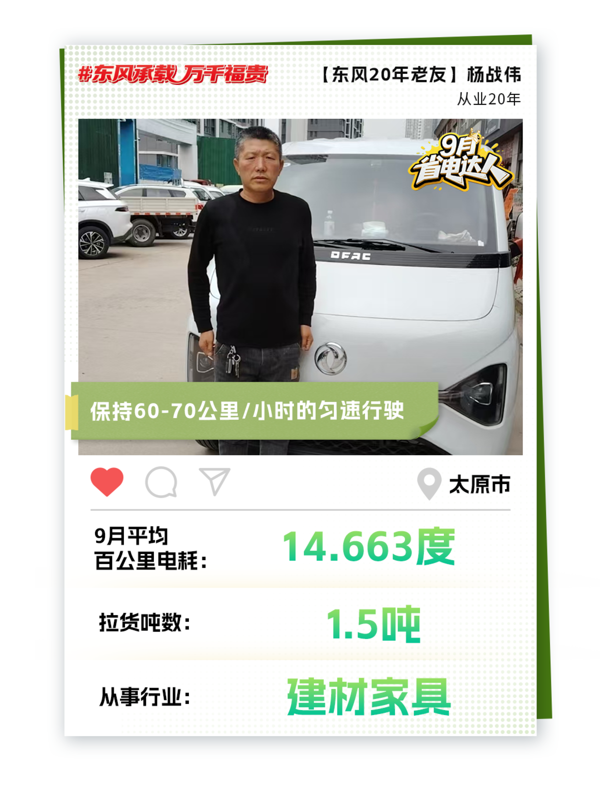 东风睿立达省电达人故事系列(四)二十载东风