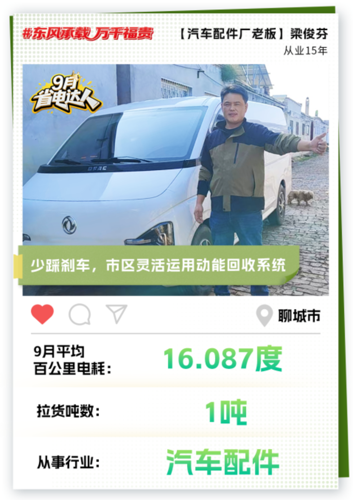 东风睿立达省电达人故事系列（五） : 