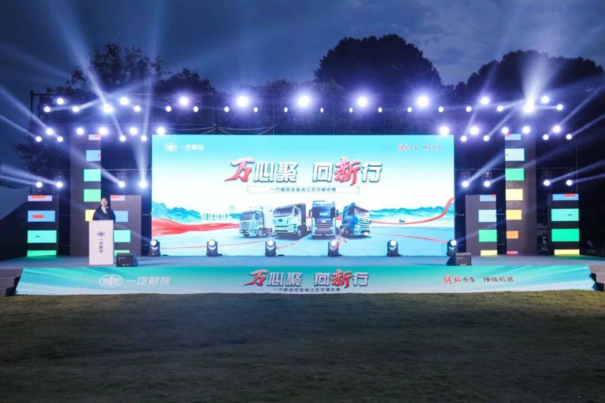 一汽解放双基地江苏区域万辆庆典圆满举行