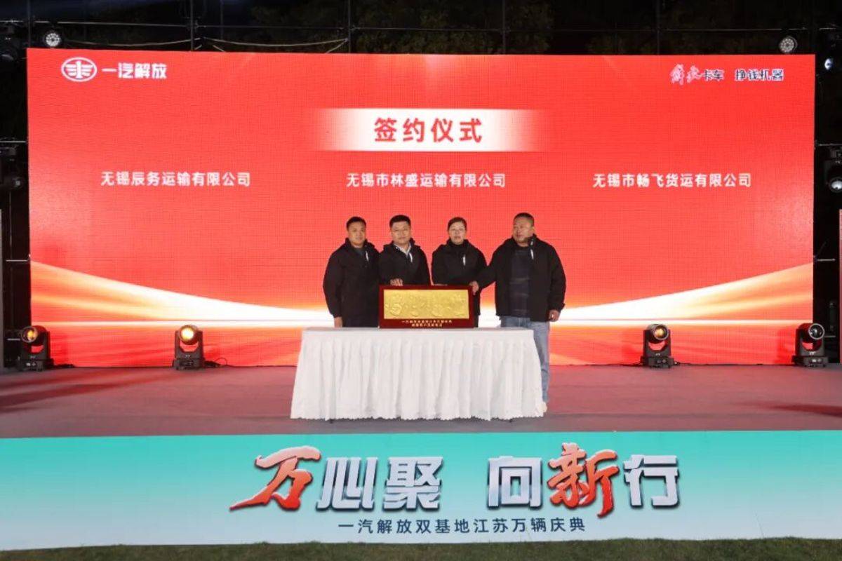 一汽解放双基地江苏区域万辆庆典圆满举行