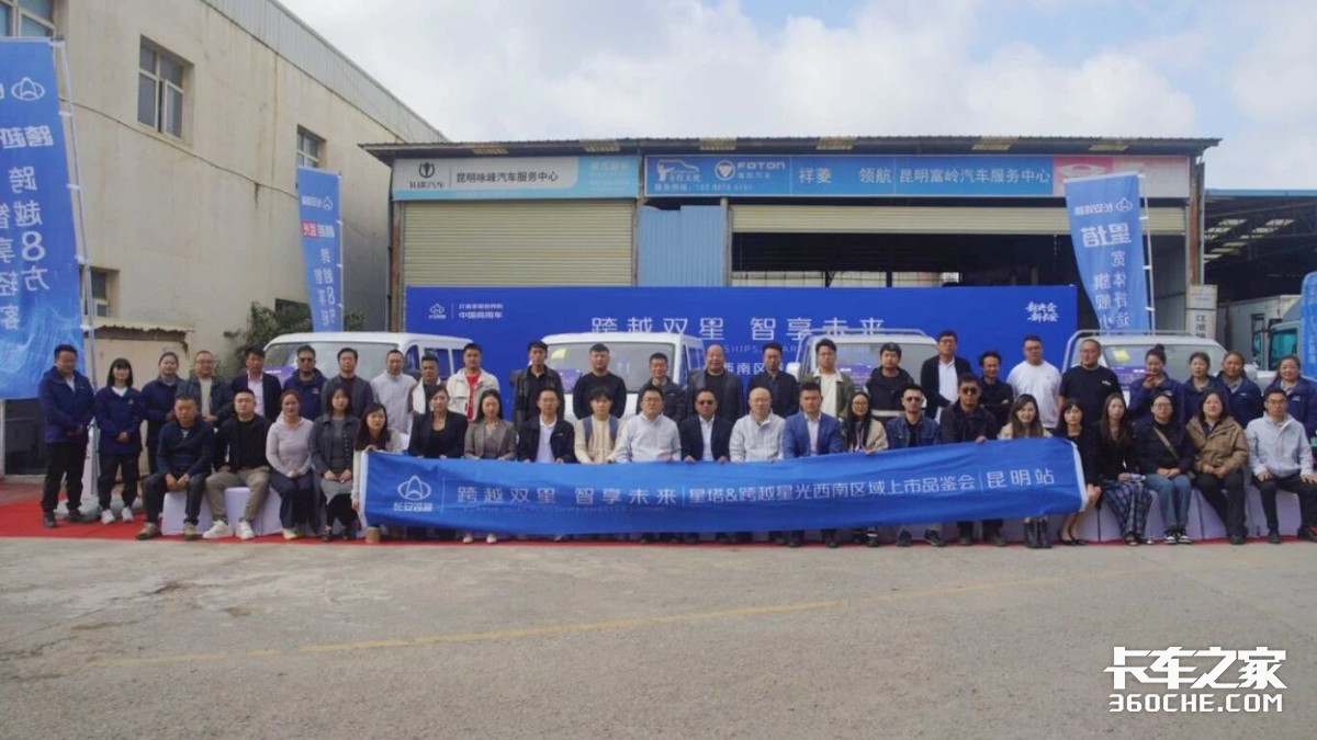 双星耀滇中,长安跨越开启商用车智新征程