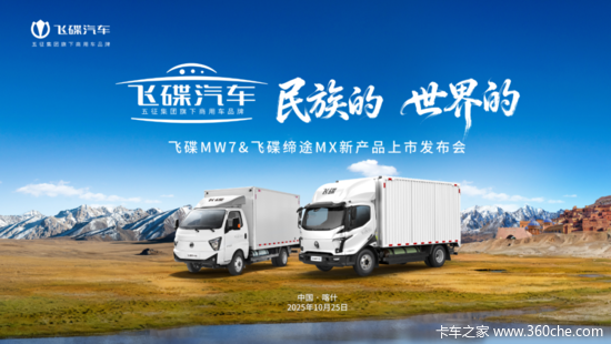 飞碟MW7&飞碟缔途MX新产品上市发布会暨飞碟汽车挑战帕米尔高原活动收官仪式圆满举行