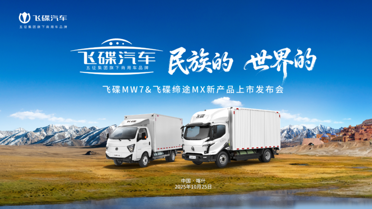 飞碟MW7&飞碟缔途MX新产品上市发布会暨飞碟汽车挑战帕米尔高原活动收官仪式圆满举行活动相关图片