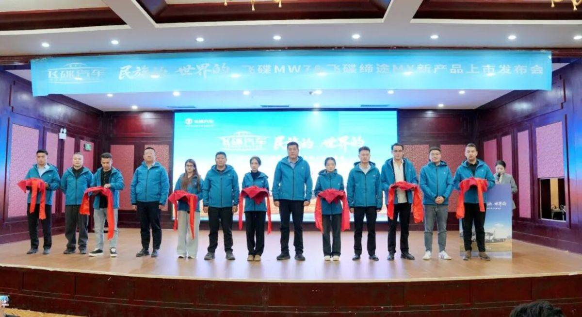 飞碟MW7&飞碟缔途MX新产品上市发布会暨飞碟汽车挑战帕米尔高原活动收官仪式圆满举行开业典礼图片