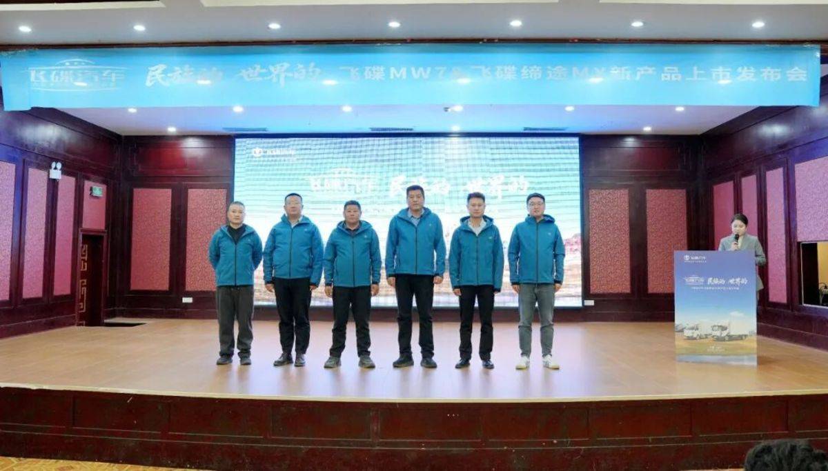 飞碟MW7&飞碟缔途MX新产品上市发布会暨飞碟汽车挑战帕米尔高原活动收官仪式圆满举行产品上市图片