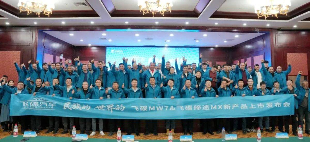 飞碟MW7&飞碟缔途MX新产品上市发布会暨飞碟汽车挑战帕米尔高原活动收官仪式圆满举行活动结尾图片