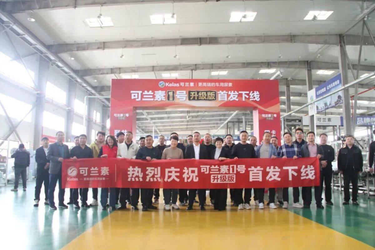 【龙蟠科技】聚势赋能,共赢未来 | 可兰素 1 号荣耀升级,树立车用尿素行业品质新标杆IMG_266
