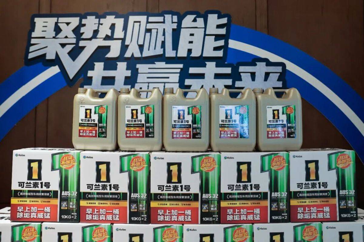【龙蟠科技】聚势赋能,共赢未来 | 可兰素 1 号荣耀升级,树立车用尿素行业品质新标杆IMG_268