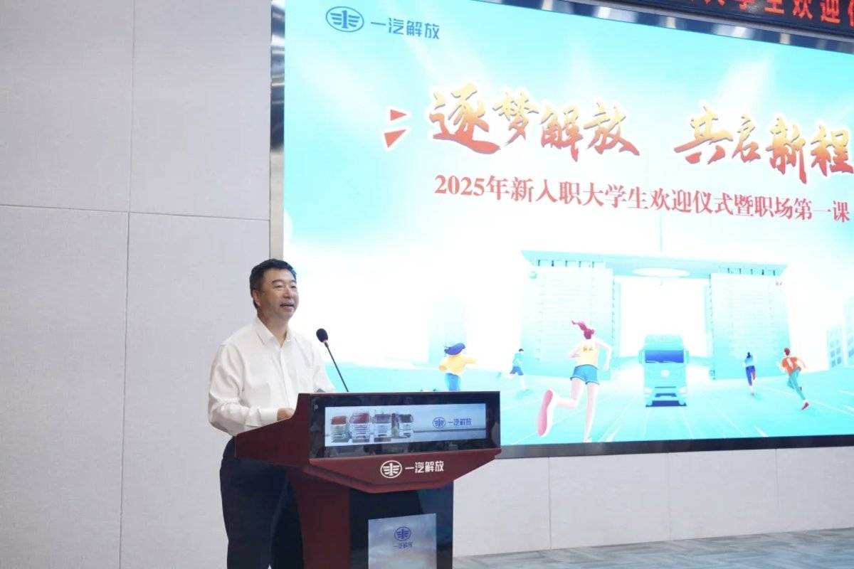 逐梦解放 共启新程 一汽解放举办2025年新员工欢迎仪式暨职场第一课图片
