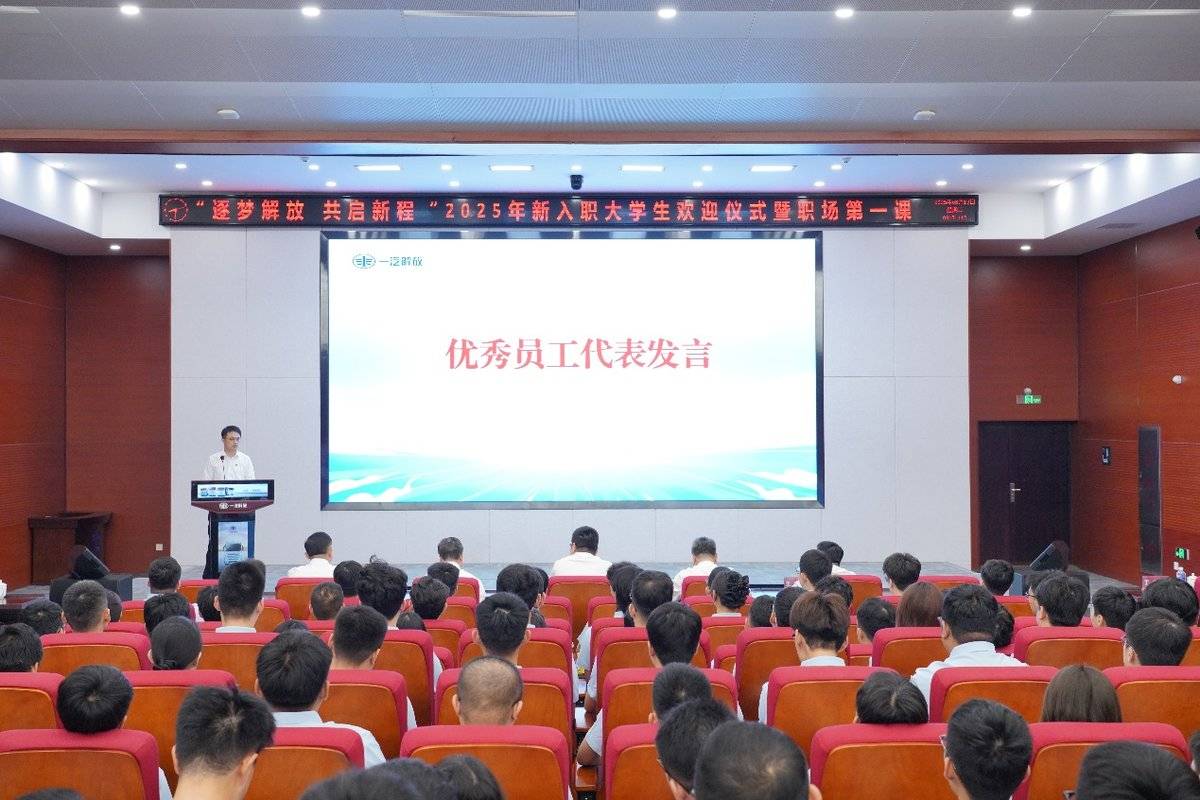 逐梦解放 共启新程 一汽解放举办2025年新员工欢迎仪式暨职场第一课图片