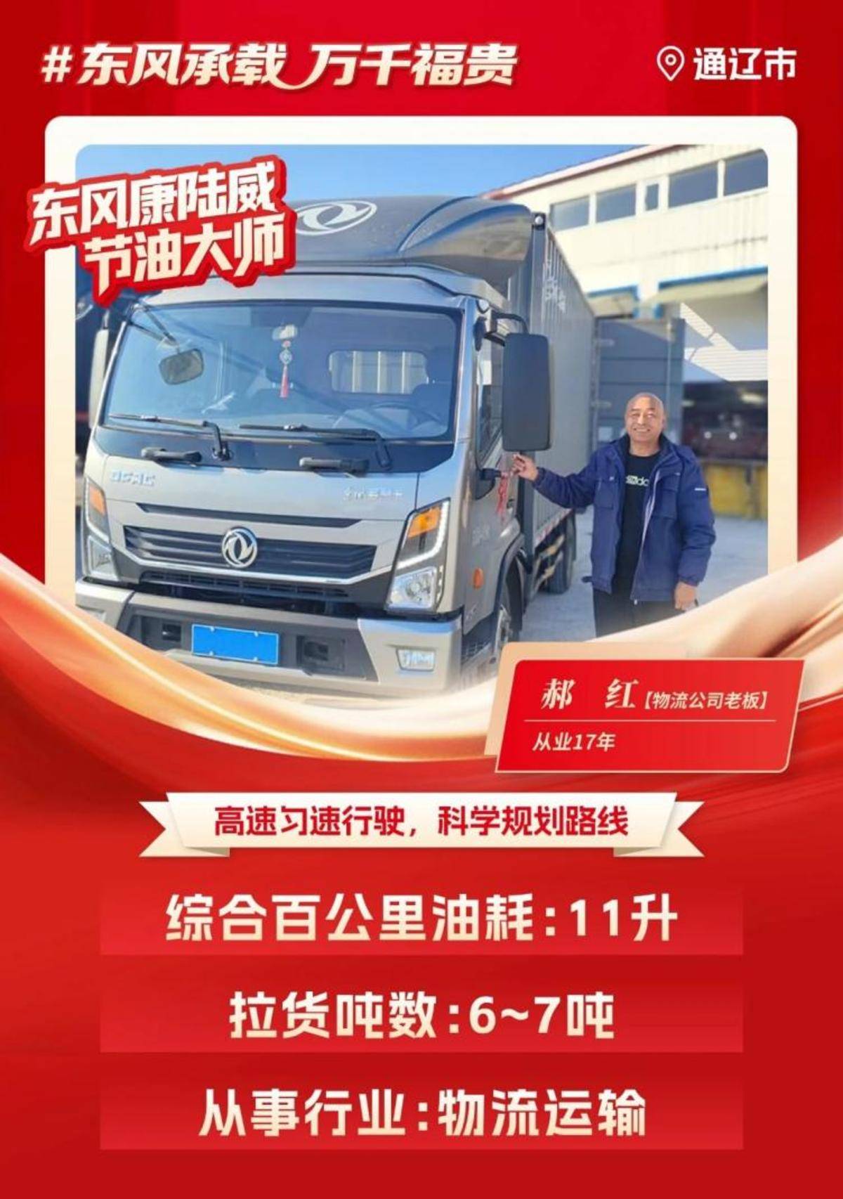 东风多利卡康陆威节油大师系列故事(一) | 老伙伴的