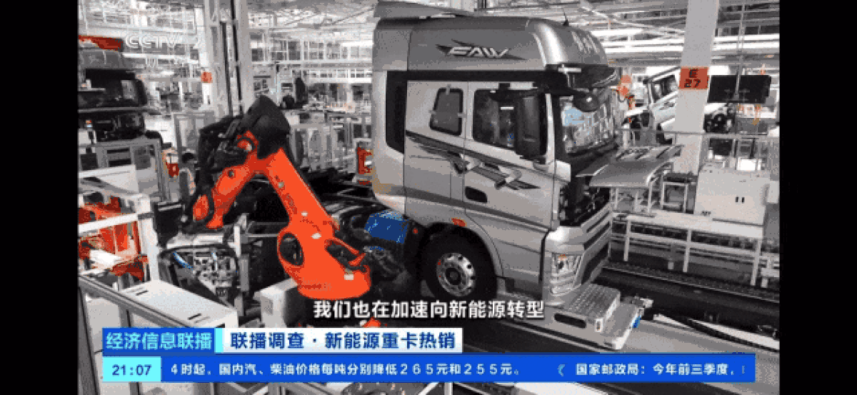 央视财经关注一汽解放新能源、出口亮眼成绩IMG_258