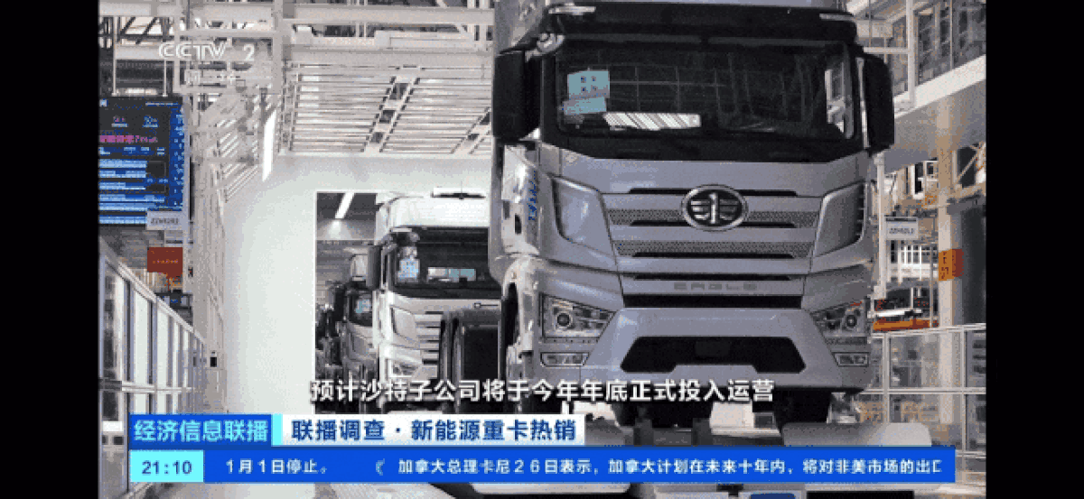 央视财经关注一汽解放新能源、出口亮眼成绩IMG_261