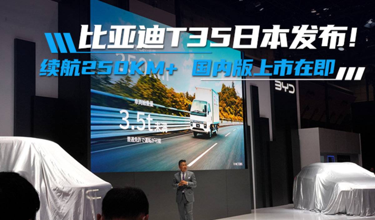 全新小卡比亚迪T35日本发布!WLTC续航250km 国内版上市在即