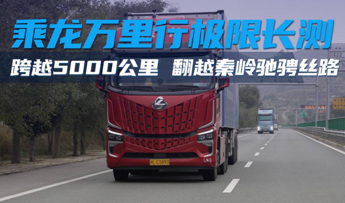 跨越5000公里 翻越秦岭驰骋丝路 乘龙万里行极限长测