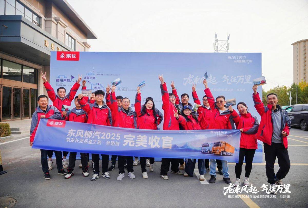 龙乘风起 气征万里，东风柳汽乘龙万里长测霍尔果斯完美收官DSC04485-opq4075091535