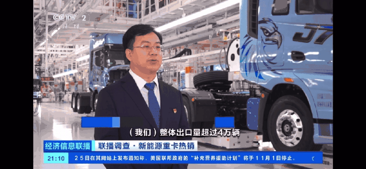 央视财经关注一汽解放新能源、出口亮眼成绩