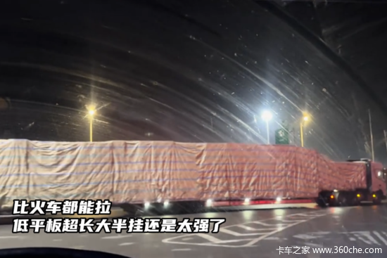 比火车都能拉 低平板超长大半挂太强了