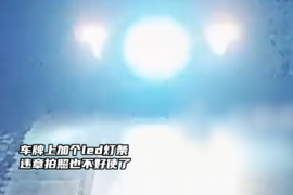 车牌上加个led灯条 违章拍照也不好使了