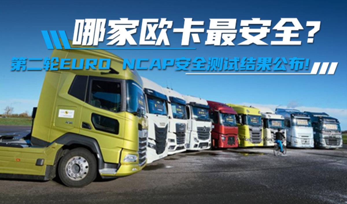 哪家欧卡最安全?第二轮Euro NCAP安全测试结果公布 你猜谁能拿五星