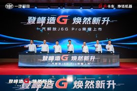 J6G Pro"四大"实力进阶,让运输从从容容、游刃有余