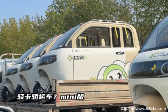 轻卡轿运车？mini版 这车竟然也能上路行驶