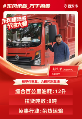 东风多利卡康陆威节油大师系列故事(二) | 开"务实车"走"踏实路"