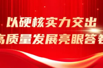 解放动力:以硬核实力擎动解放事业跃迁新程