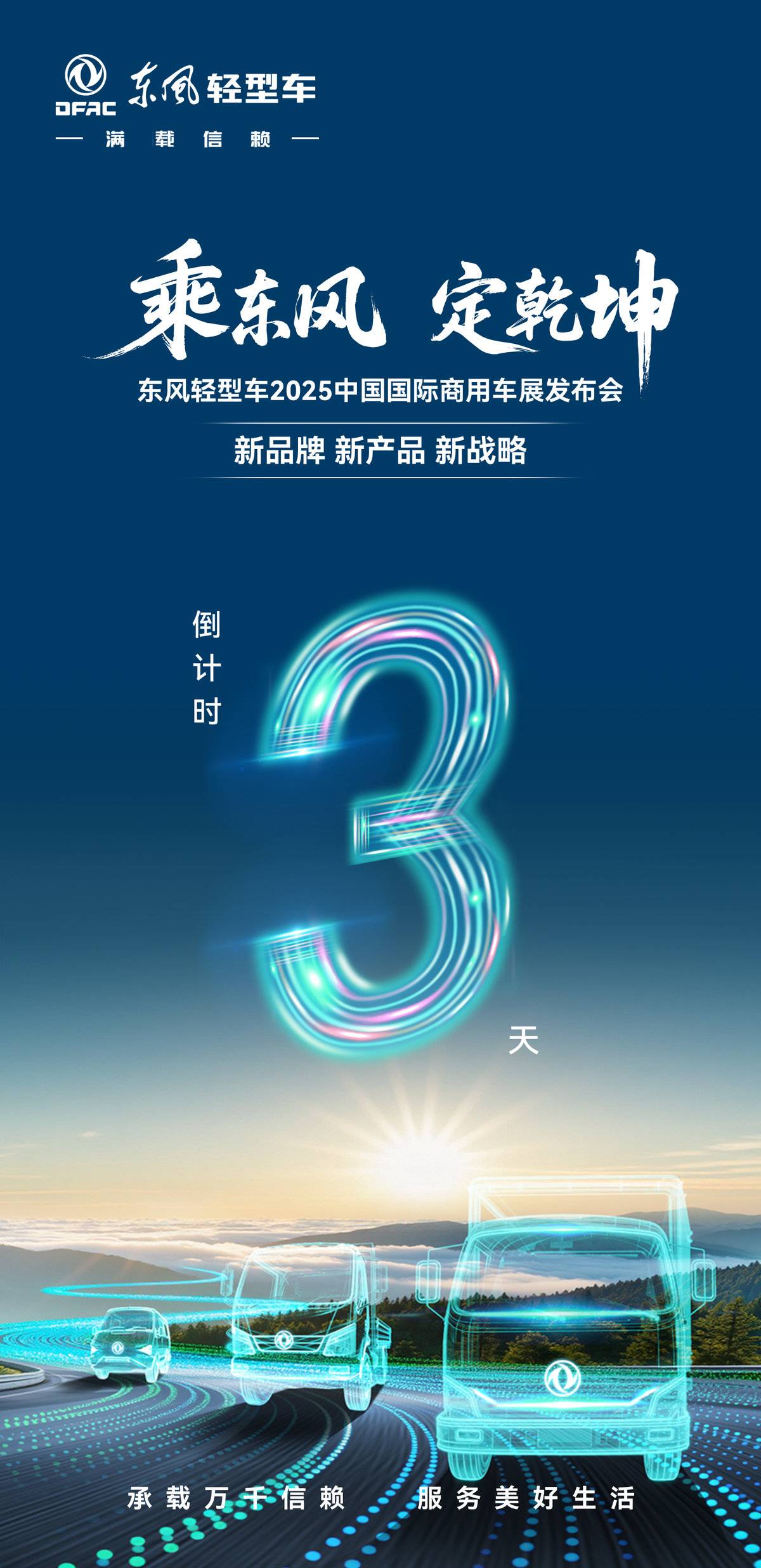 聚焦国际商用车展，东风股份